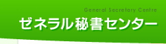 電話代行、秘書代行のゼネラル秘書センター