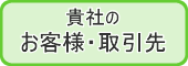 貴社のお客様・取引先