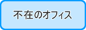 不在のオフィス