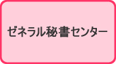 ゼネラル秘書センター
