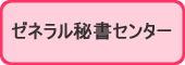 ゼネラル秘書センター