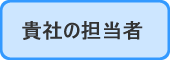 貴社の担当者