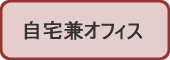 自宅兼オフィス